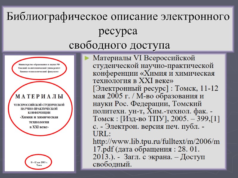 Библиографическое описание электронного ресурса  свободного доступа  Материалы VI Всероссийской студенческой научно-практической конференции